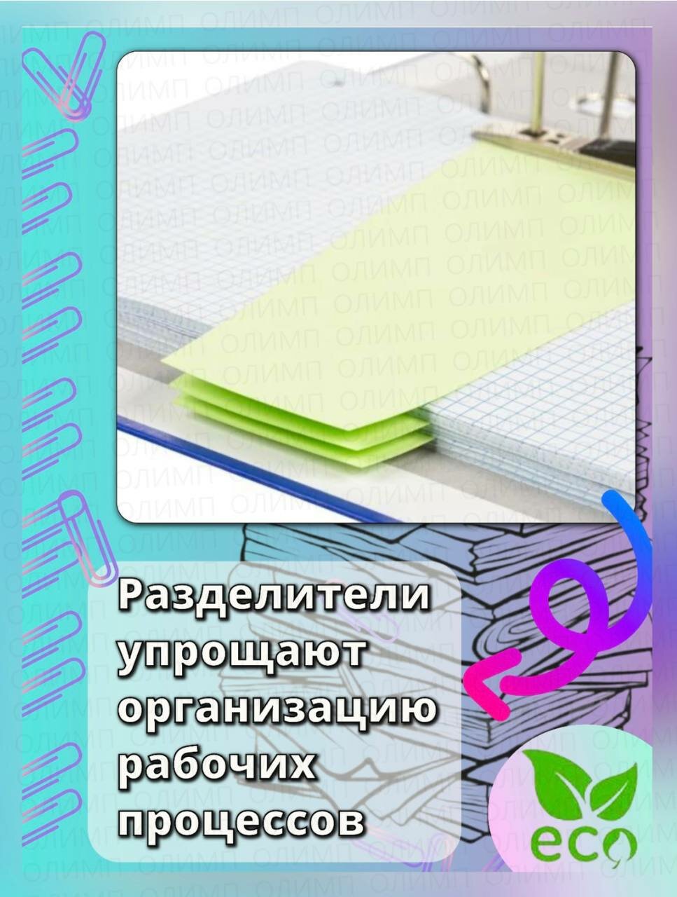 Разделитель листов зеленый (пастель) 100 л — фото 1