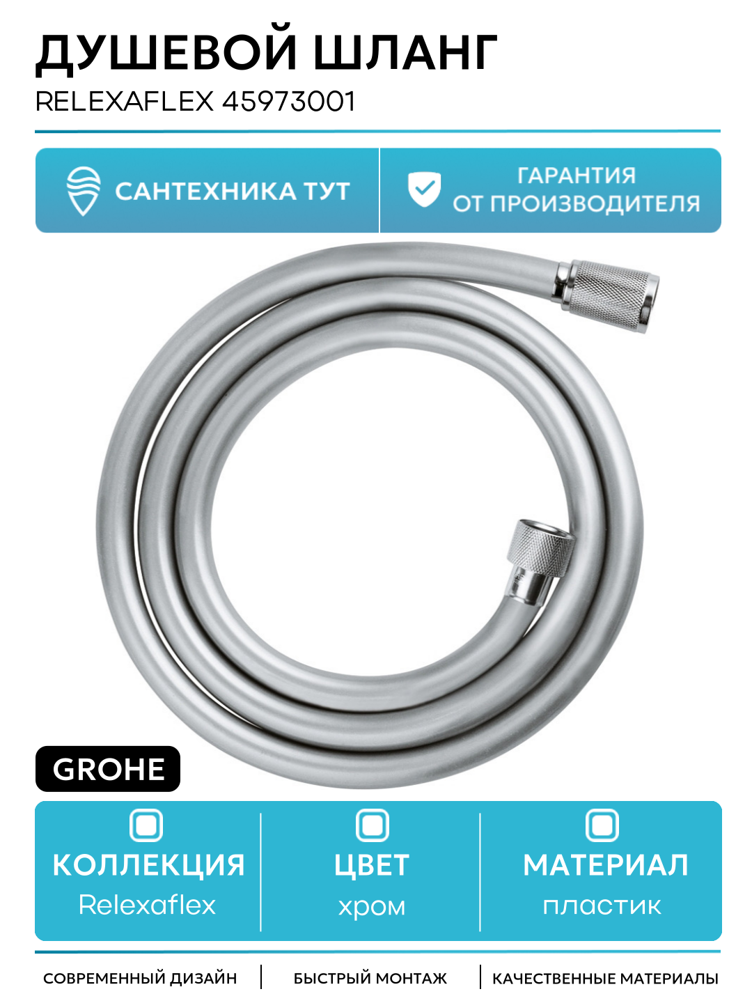 Душевой шланг Grohe Relexaflex 45973001 Хром
