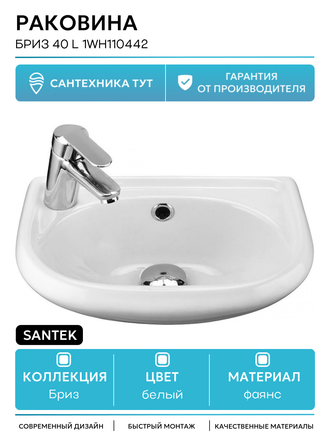 Раковина Santek Бриз 40 L 1WH110442 Белая