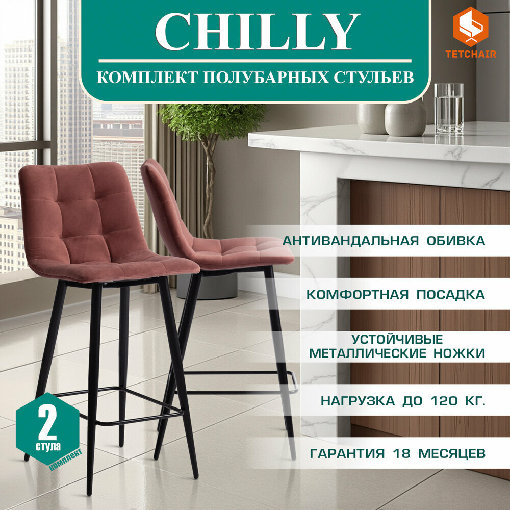 Комплект полубарных стульев TetChair CHILLY (mod. 7095пб) 2 шт, ткань/металл, коралловый/черный