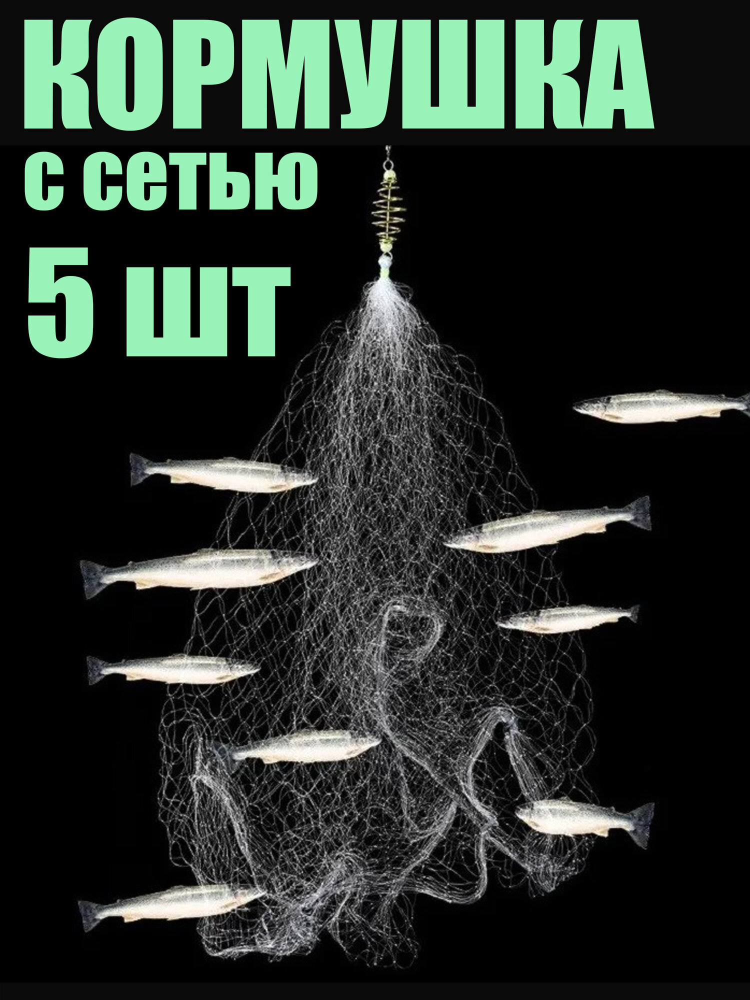 Рыболовный набор - кормушка рыболовная с сетью - 5 штук ячейка 45 мм. Кормушка-ловушка.