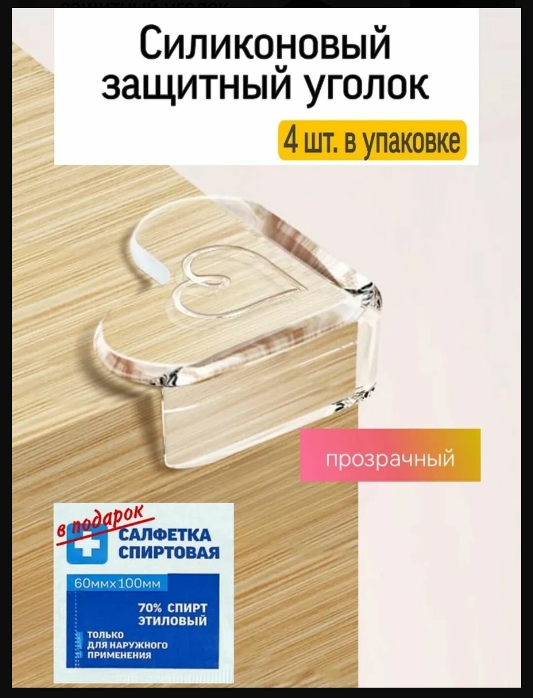Защитные уголки для мебели силиконовые уголки для мебели защита детей от острых углов