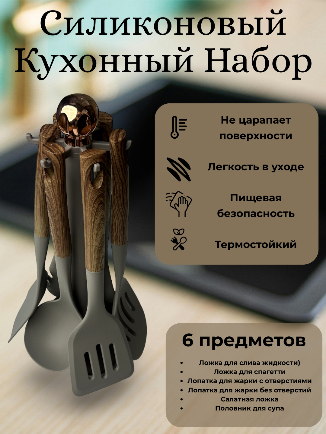 Силиконовый кухонный набор 6 в 1