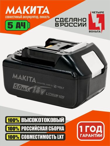 Изображение товара Аккумулятор 5Ач для Makita 18 вольт (Li-ion 18650, 18v, 5Ah, Макита LXT 18в, BL1850B), без эффекта памяти