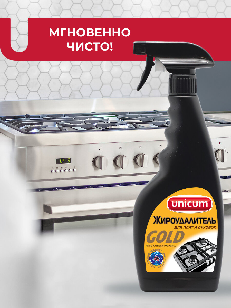 Жироудалитель, антижир, средство для мытья кухни, плиты и духовки, средство для мытья посуды, спрей 500 мл, UNICUM — фото 1
