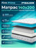 Матрас анатомический на кровать Healson Firm Prime 140х200