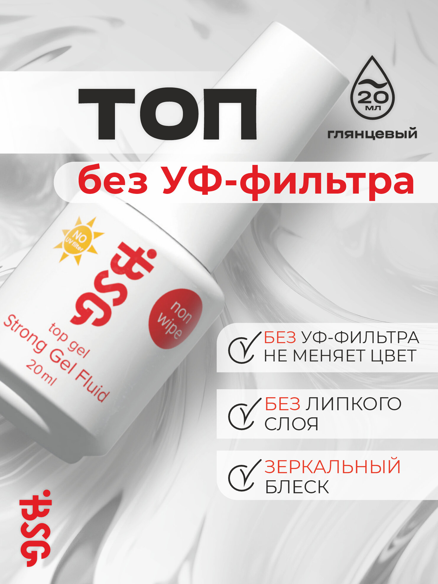 BSG Strong Gel NON WIPE NO UV - топ без липкого слоя и без УФ-фильтра (20 мл)