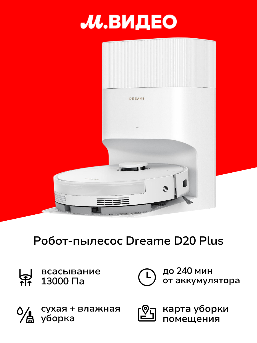 Робот-пылесос Dreame D20 Plus