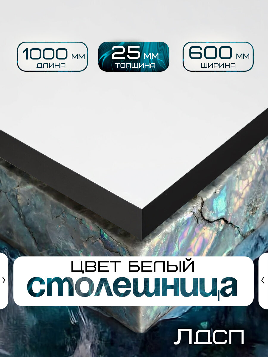 Столешница для стола из ЛДСП 1000*600 Цвет Белый/ с черной кромкой