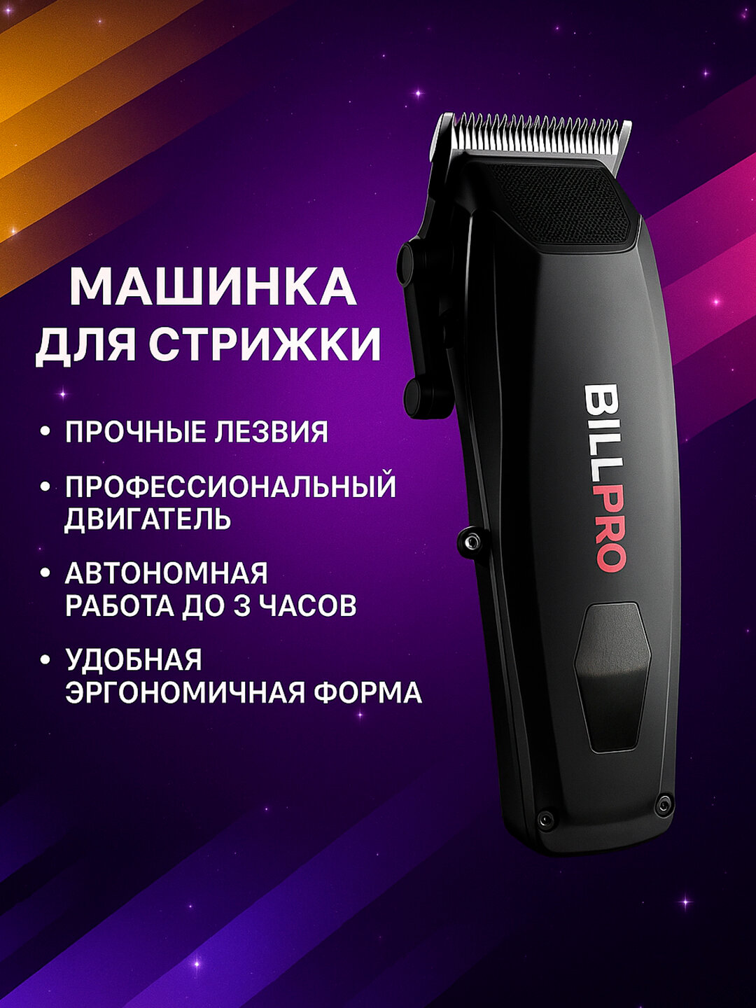 Беспроводная машинка для стрижки волос и бороды профессиональная, BILL BL-350