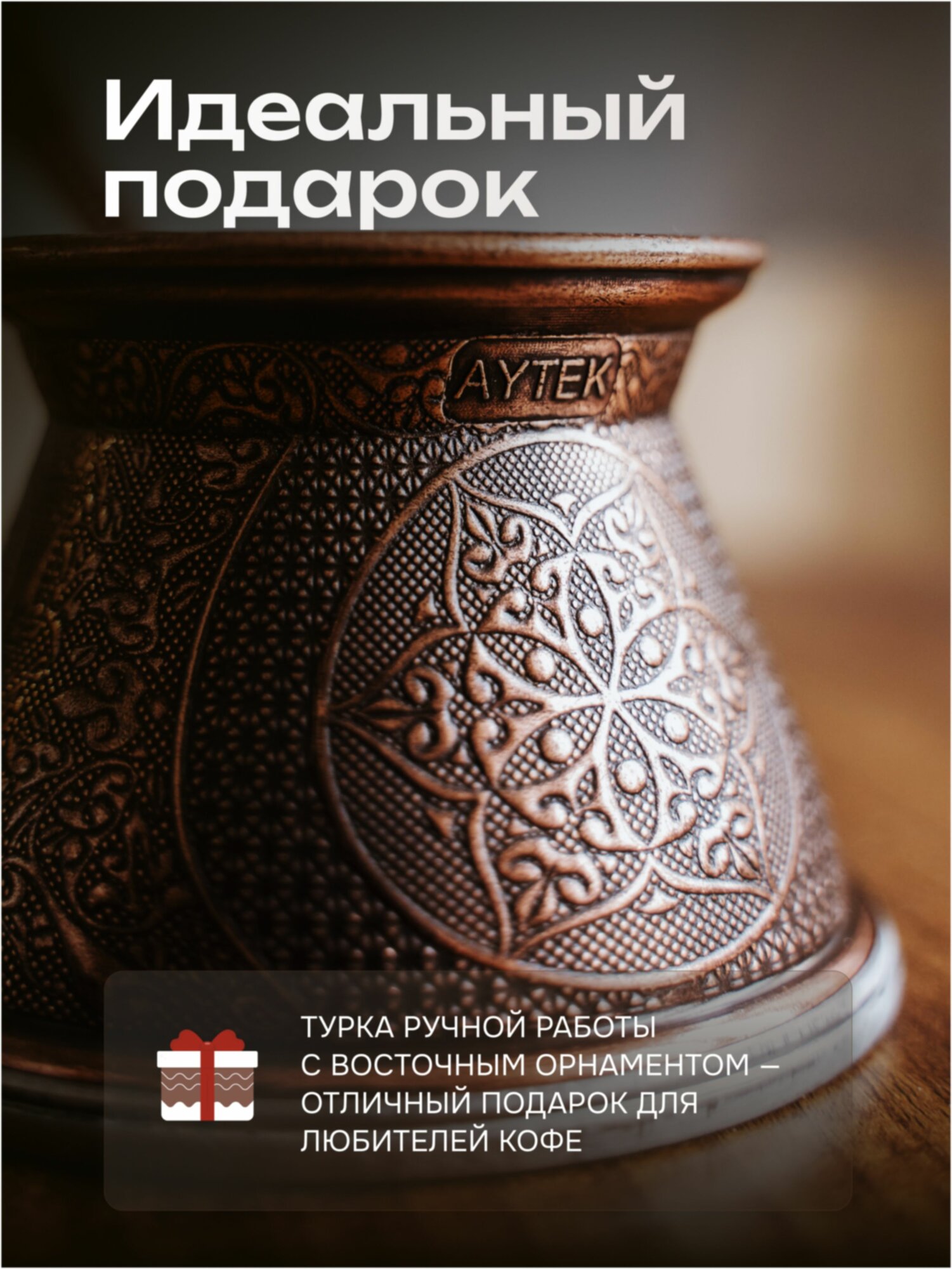 Турка для кофе турецкая 110 мл — фото 1