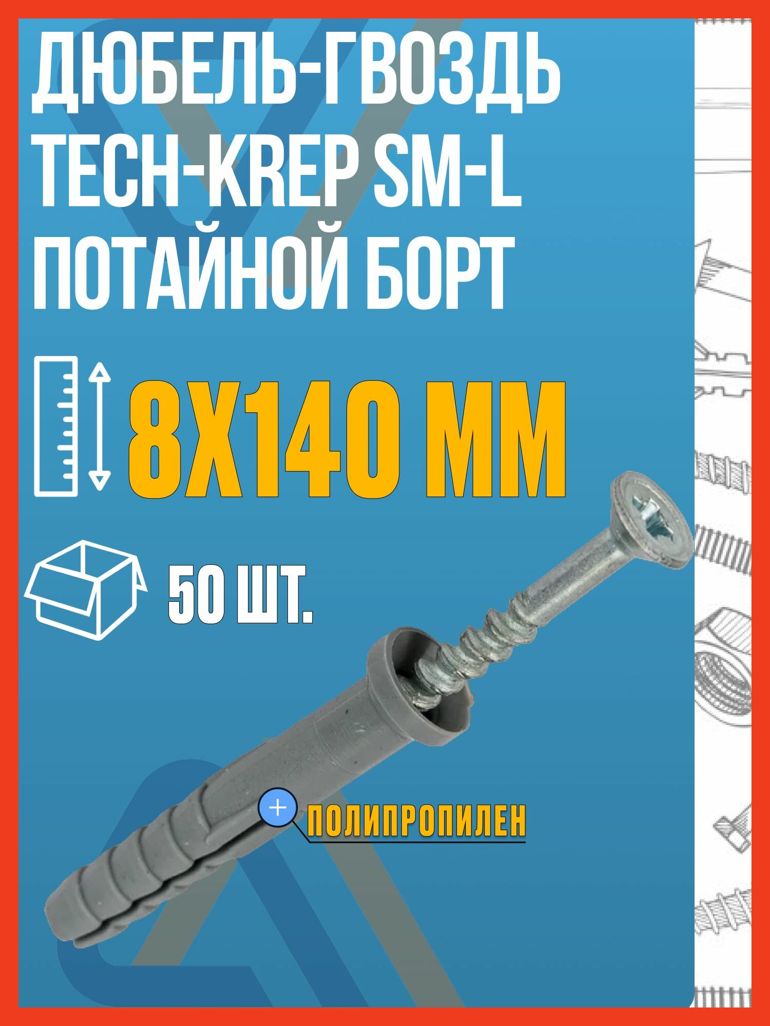 Дюбель-гвоздь 8х140 мм Tech-KREP SM-L потай 50 шт / Дюбель потайной