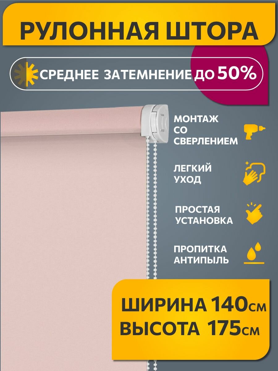 Рулонные шторы "Плайн Пыльная Роза" DECOFEST, полупрозрачные,140×175см