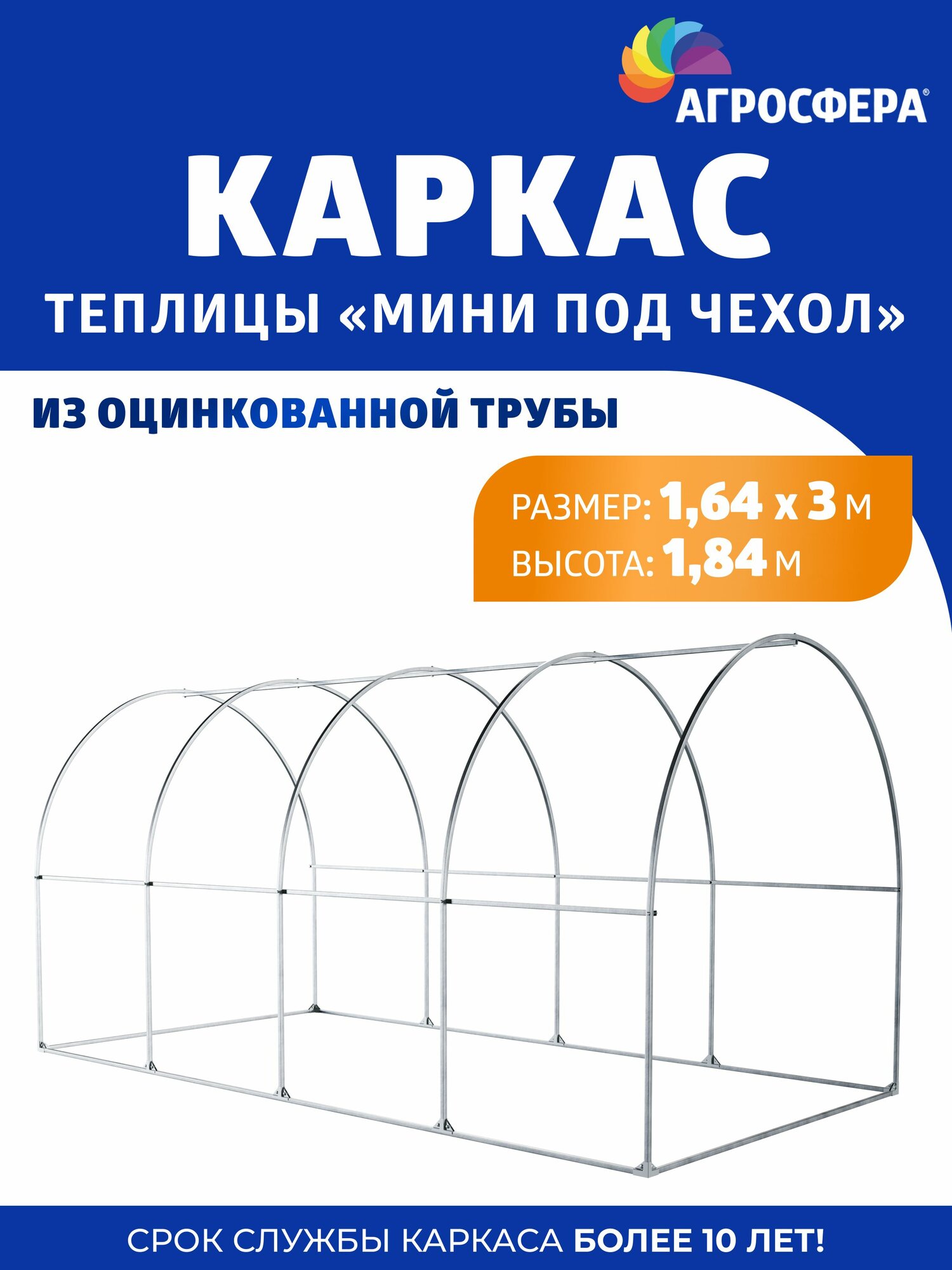 Каркас теплицы Агросфера Мини 164 х 3 м