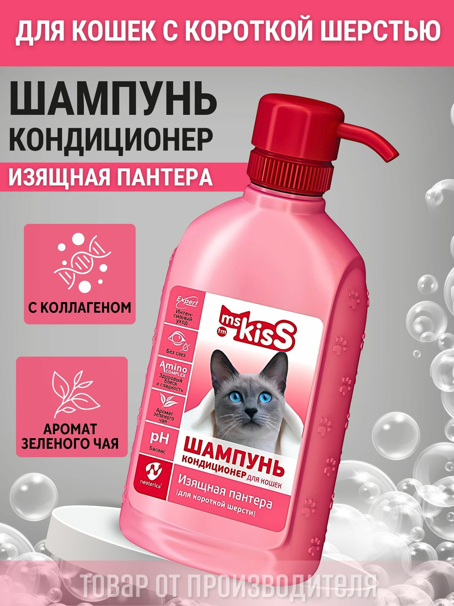 Шампунь для кошек Ms.Kiss Изящная пантера для короткошерстных пород 200 мл