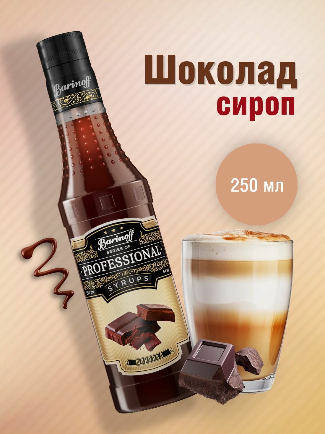 Сироп Barinoff Шоколад (для кофе, коктейлей, десертов, лимонада и мороженого), 250 мл/0,25л