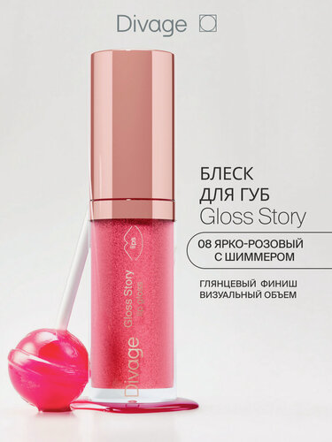 Изображение товара Divage Блеск для губ глянцевый Gloss Story тон 08