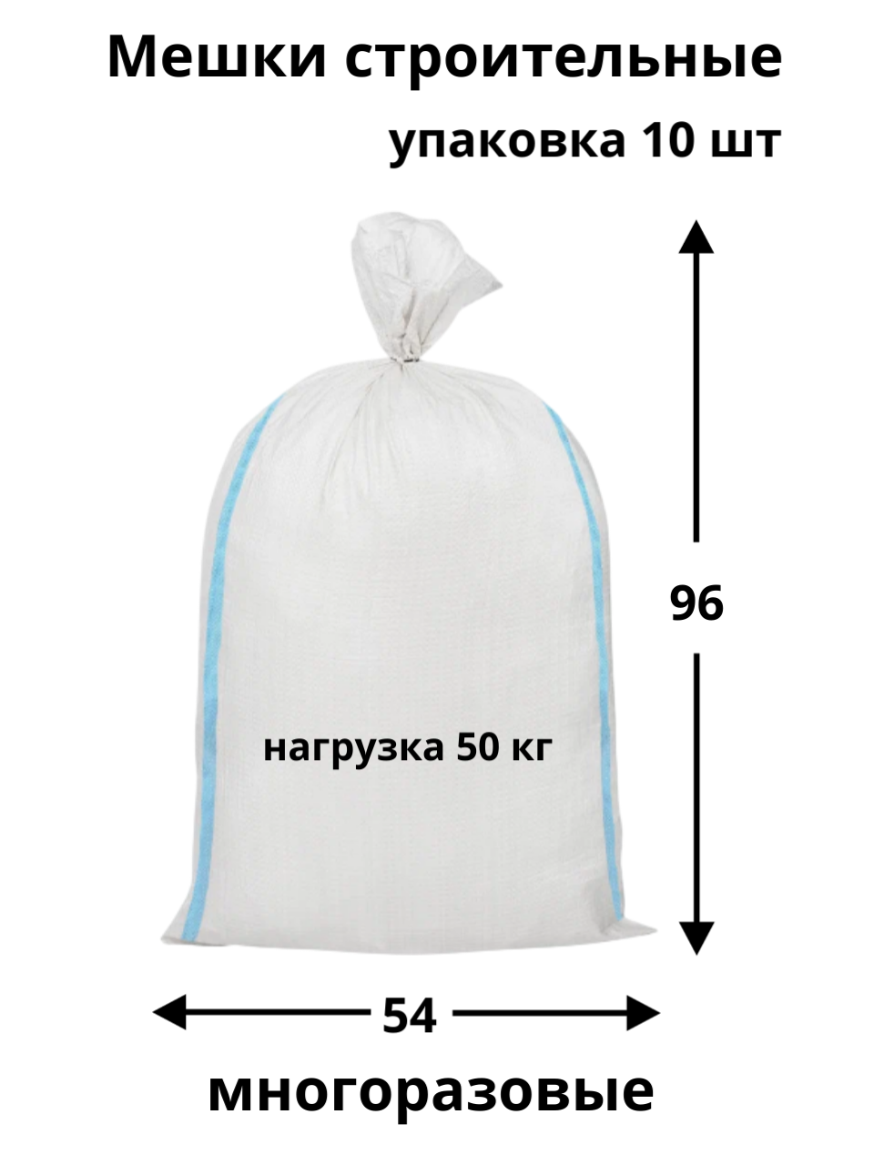 Мешки полипропиленовые для строительного мусора. Упаковка 10 шт