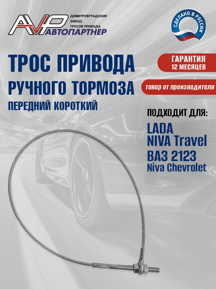 Трос ручника / привода ручного тормоза передний короткий Нива ВАЗ 2123 Niva Chevrolet Тревел длина 630 мм / 2123-3508068