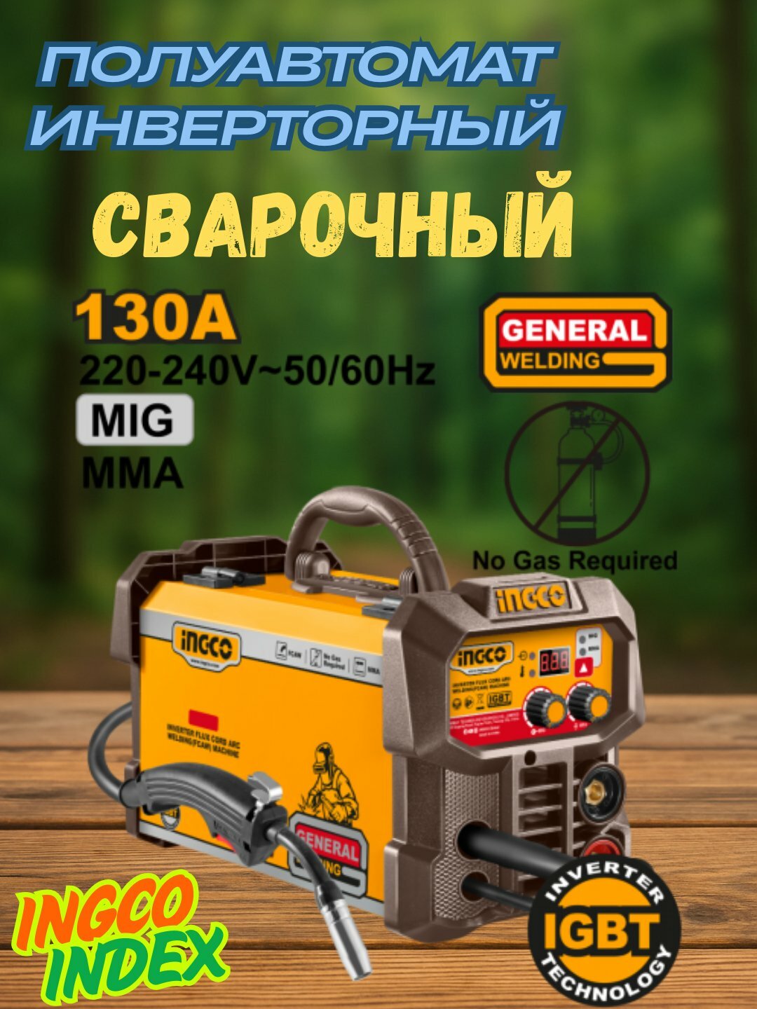 Сварочный аппарат полуавтоматический инверторный INGCO INDEX 130A, MIG/MMA, работа без газа, IGBT, цифровой дисплей