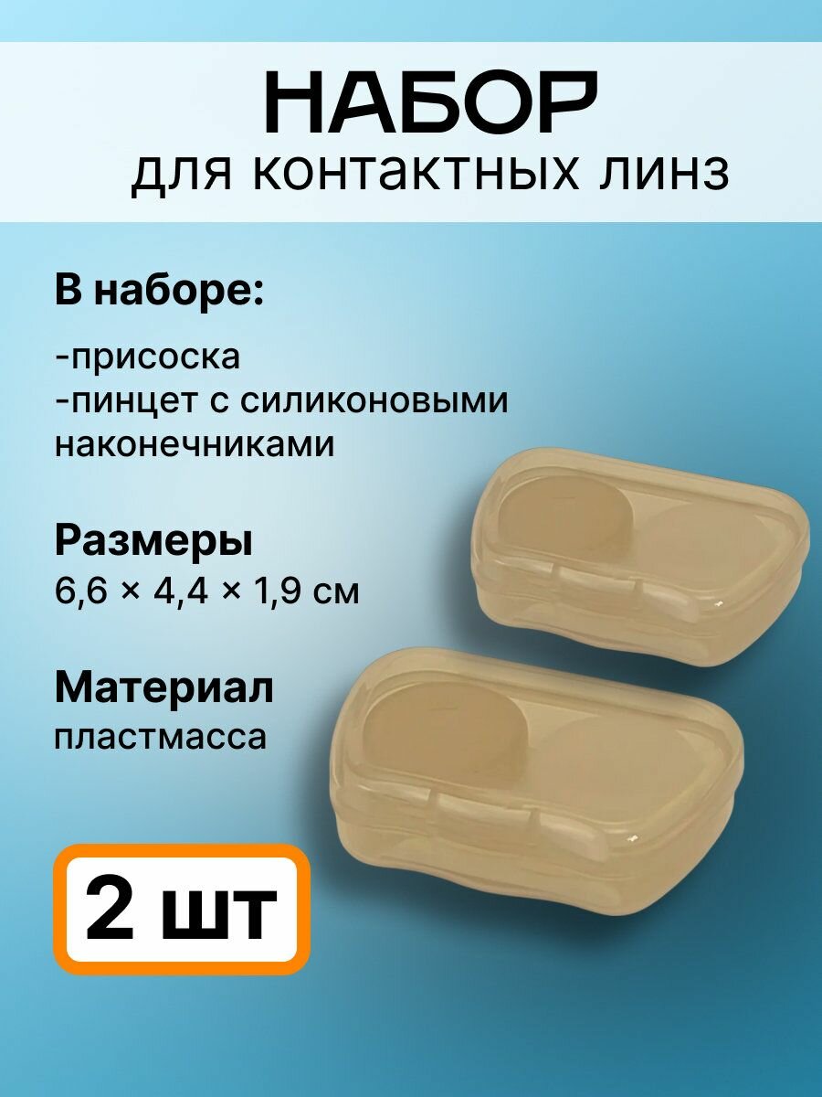 Набор для контактных линз, 6,6х4,4х1,9, прозрачно-хаки, 2шт