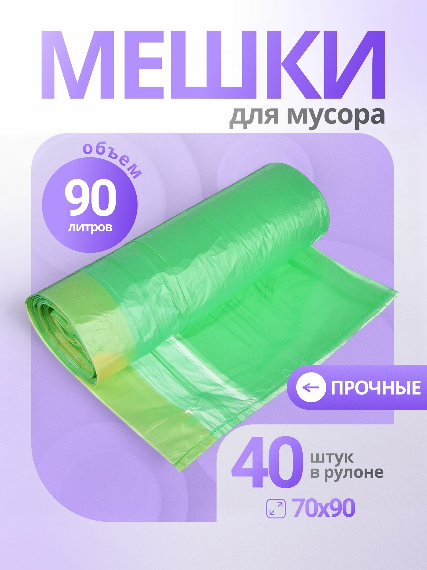 Мешки для мусора 90 л прочные зеленые 70 90 см 40 шт для строительного мусора переезда хранения