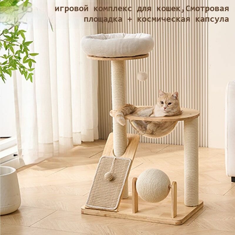 Игровой комплекс для кошек Смотровая площадка + космическая капсула