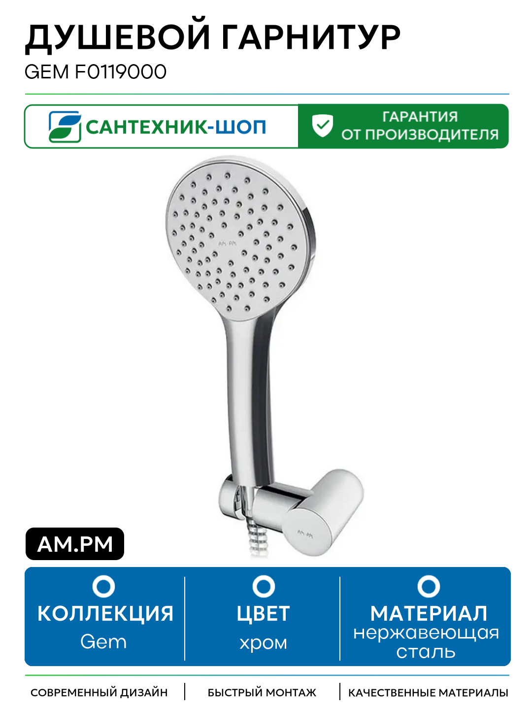 Душевой гарнитур AM.PM Gem F0119000 Хром нержавеющая сталь на стену