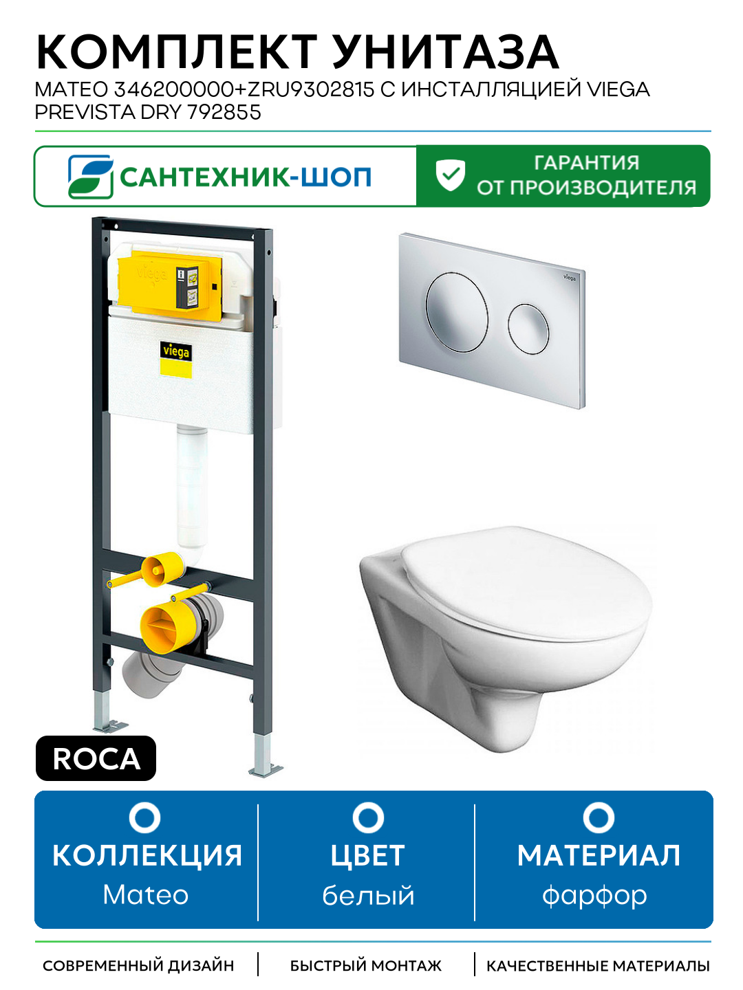 Комплект унитаза Roca Mateo 346200000+ZRU9302815 с инсталляцией Viega Prevista Dry 792855 с сиденьем и клавишей смыва Хром белый фарфор подвесной