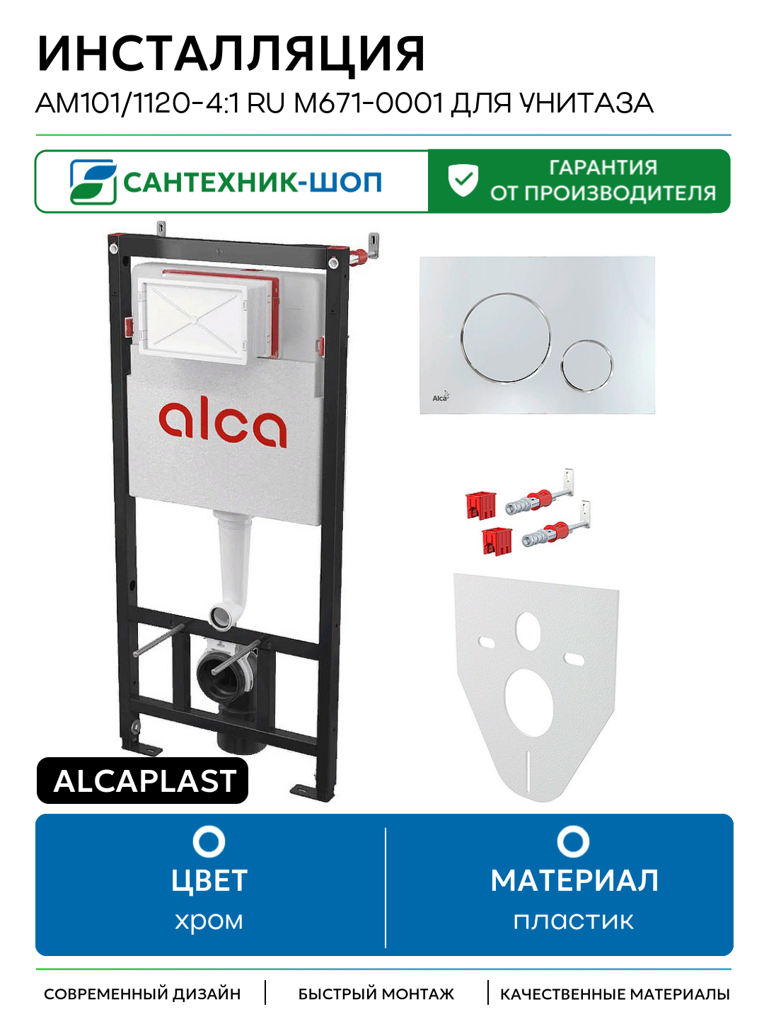 Инсталляция Alcaplast AM101/1120-4:1 RU M671-0001 для унитаза с клавишей смыва Хром глянцевый хром для подвесных унитазов