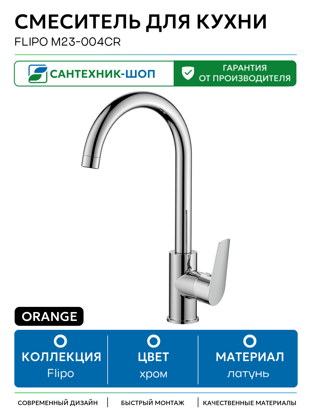 Смеситель для кухни Orange Flipo M23-004cr Хром латунь Германия