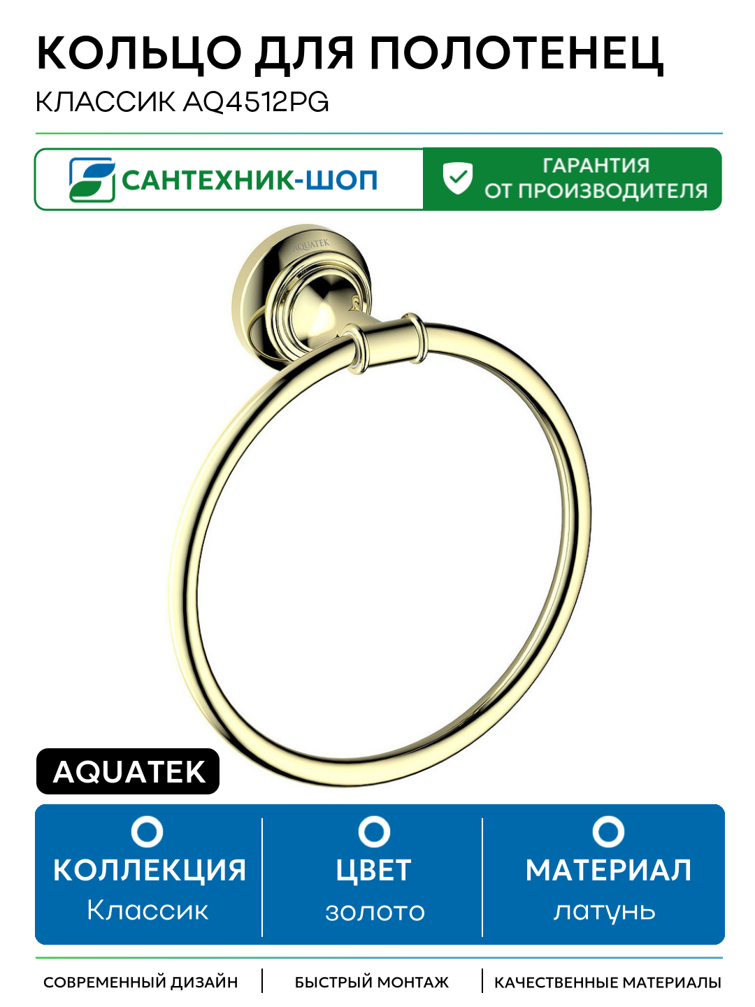 Кольцо для полотенец Aquatek Классик AQ4512PG Золото латунь на стену