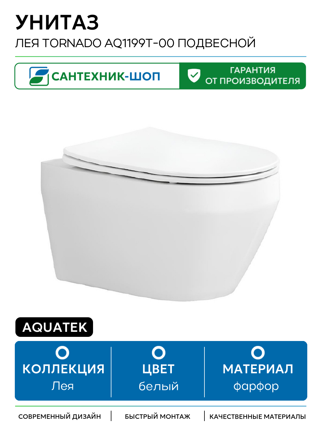 Унитаз Aquatek Лея Tornado AQ1199T-00 подвесной с сиденьем Микролифт белый фарфор подвесной