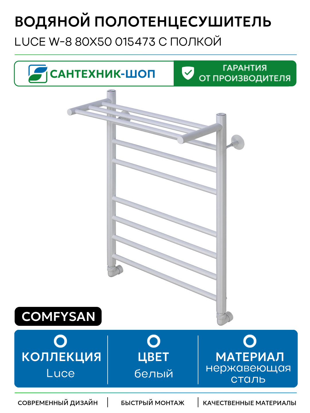 Водяной полотенцесушитель Comfysan Luce W-8 80x50 015473 с полкой Белый матовый нержавеющая сталь