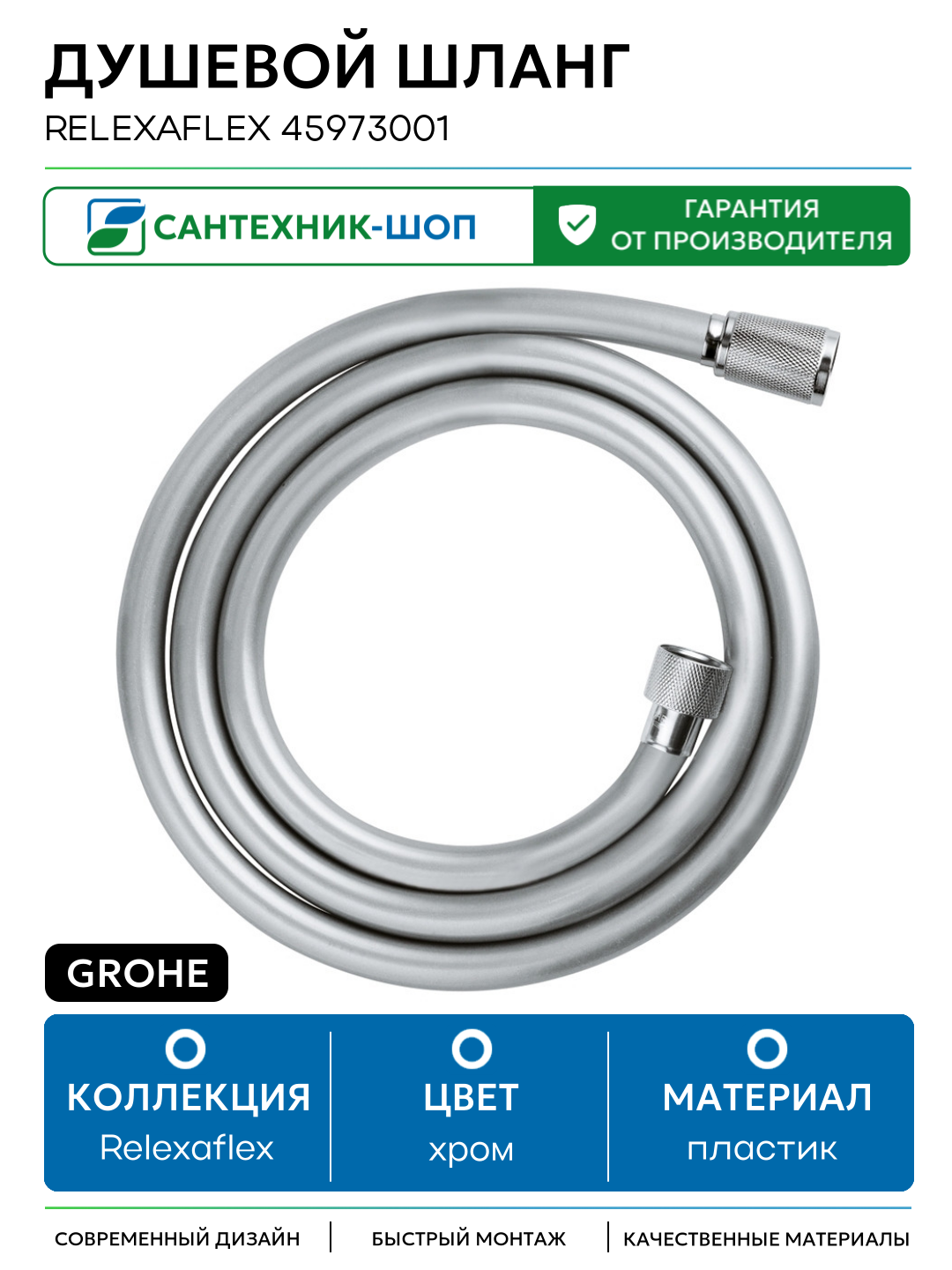 Душевой шланг Grohe Relexaflex 45973001 Хром пластик Германия