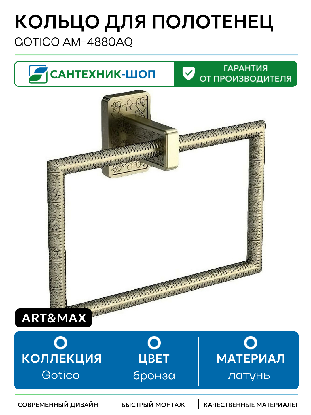 Кольцо для полотенец Art&Max Gotico AM-4880AQ Бронза латунь на стену