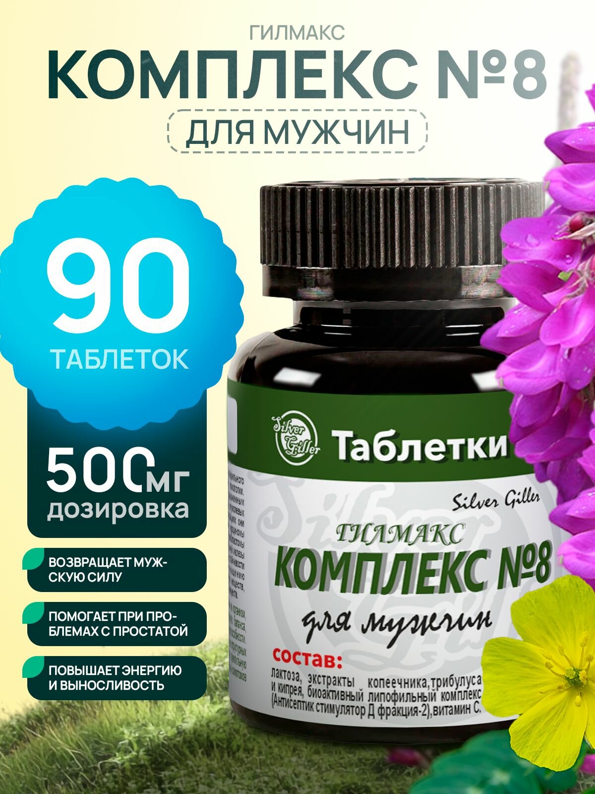 Таблетки стимулятор Д2 фракции 8 для мужчин с экстрактами копеечника трибулуса кипрея 90 шт Silver Giller