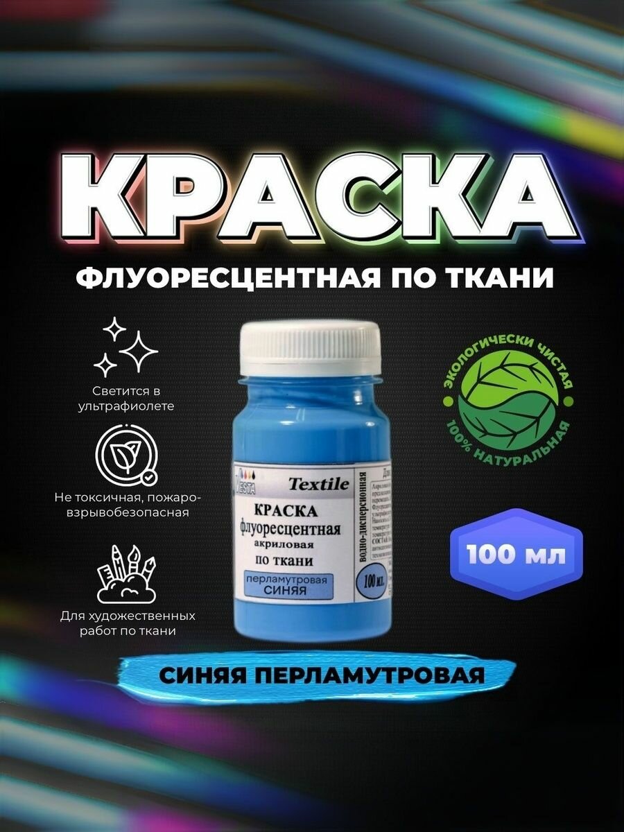 Краска флуоресцентная акриловая по ткани "VESTA Textile" синяя перламутровая - 100 мл.