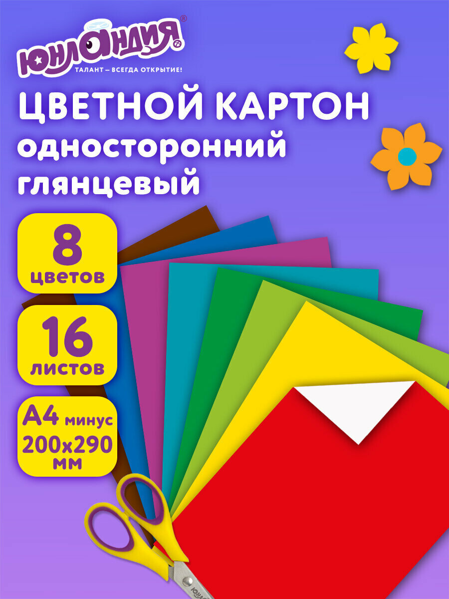 Картон цветной формата А4 для творчества Мелованный 16 листов 8 цветов в папке Юнландия 200х290 мм 113549