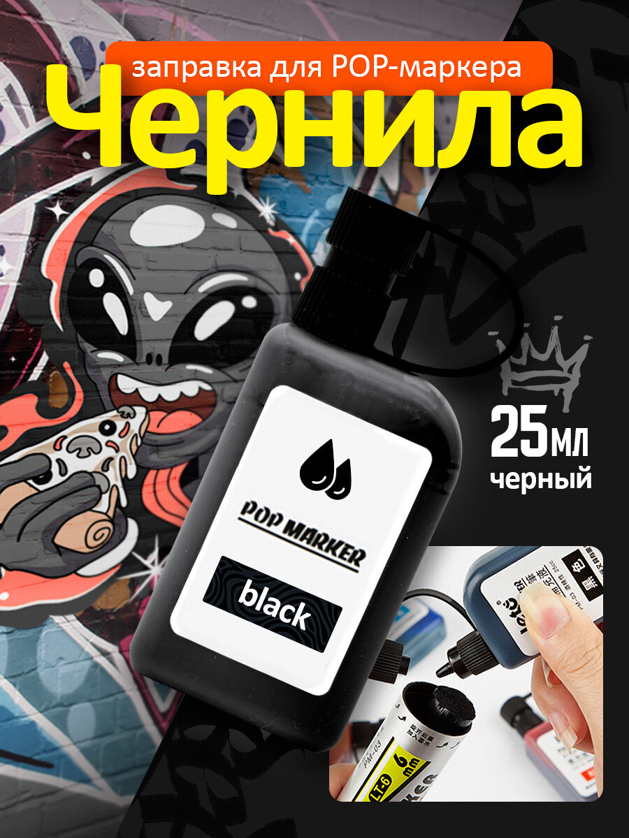Заправка для перманентных POP маркеров чернила для граффити для рисования водостойкие быстросохнущие черный 25мл
