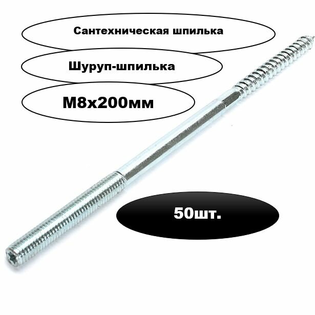 Шпилька сантехническая М8х200мм 50шт.