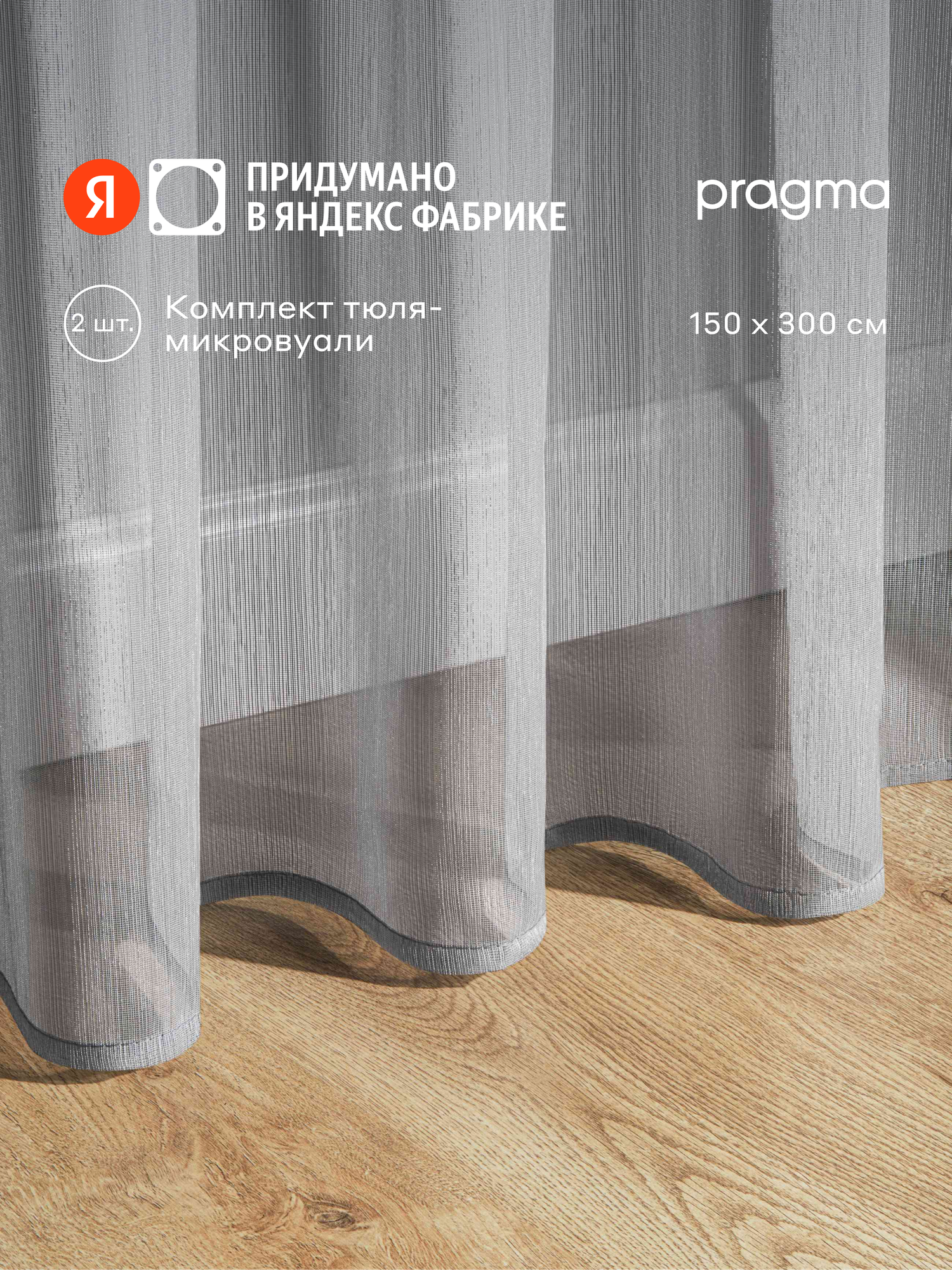 Комплект тюля Pragma Lutta, 150х300 см, 2 шт, крепление на шторную ленту, серый