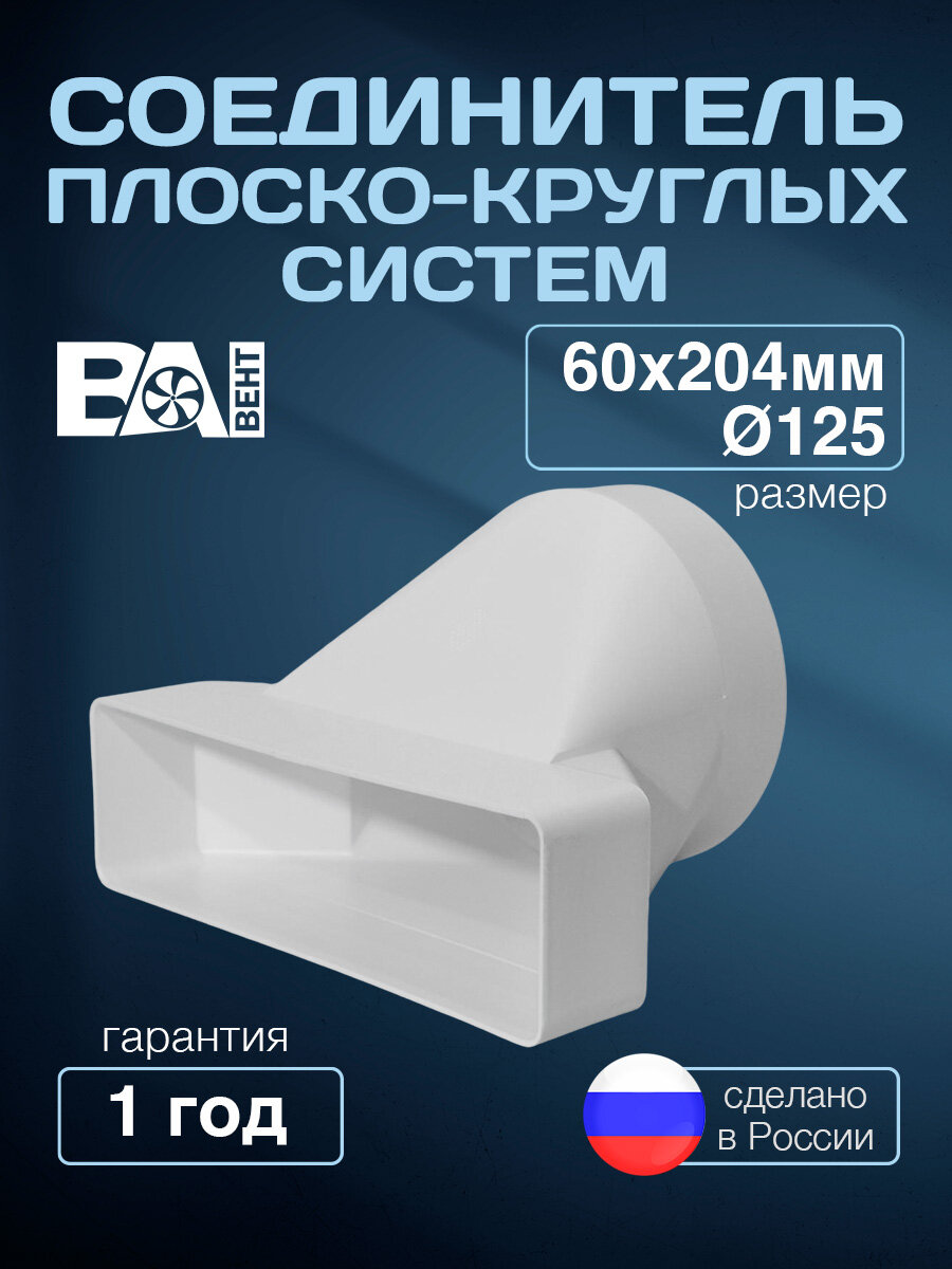 Соединитель плоско-круглых систем 60х204/D125 мм полистирол ударопрочный белый