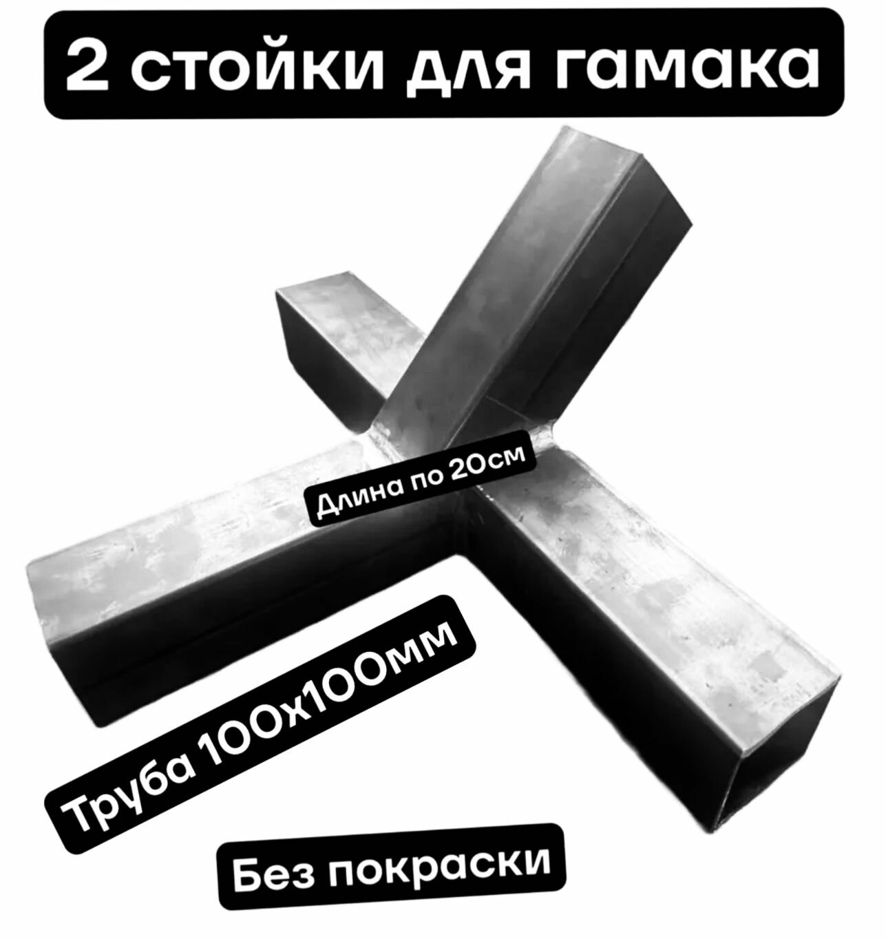 Две опоры для гамака из трубы 100х100мм без покраски