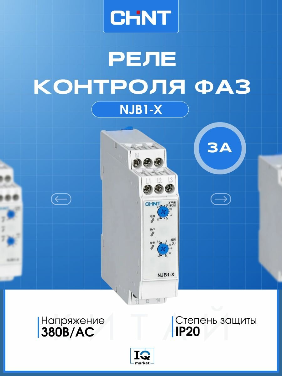 Реле контроля фаз CHINT NJB1-X AC380V 310008