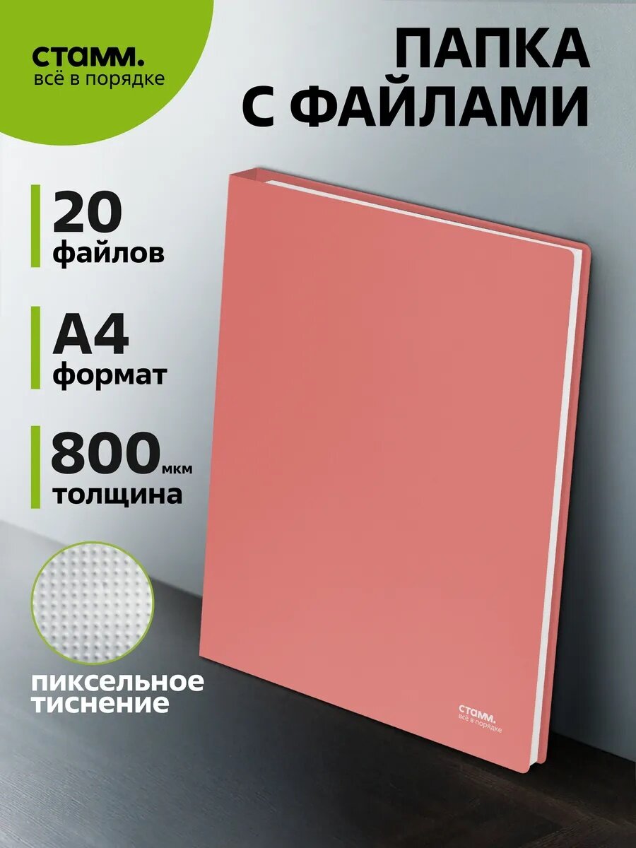 Папка с 20 вкладышами СТАММ "Акцент" А4, 14мм, 800мкм, пластик, коралловая