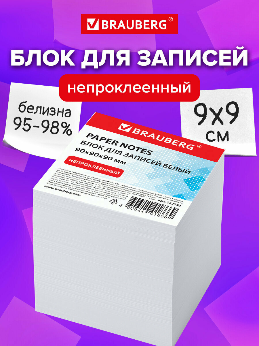 Блок для записей и заметок бумажный Brauberg непроклеенный куб 9х9х9 см белый белизна 95-98% 122340