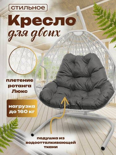 Изображение товара Подвесное кресло "Для двоих Люкс" белое с серой подушкой, плетение ромбик