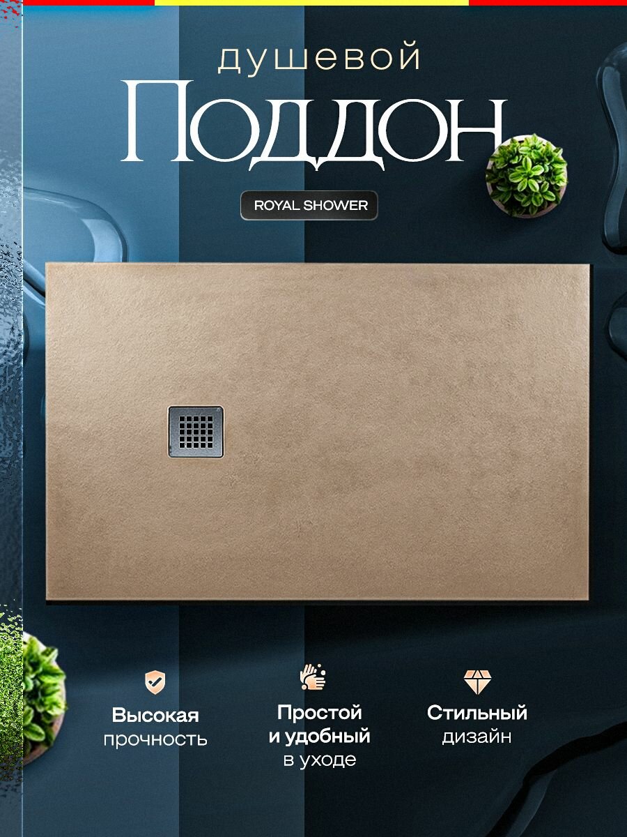 Поддон для душа 120/80 Royal Shower бежевый искусственный камень