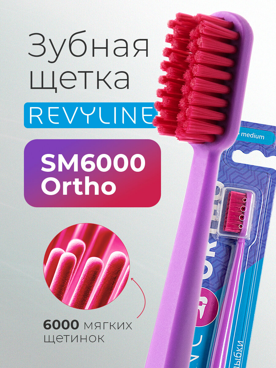 Ортодонтическая зубная щетка Revyline SM6000 Ortho фиолетовая/розовая, для брекетов, средне-мягкая, с защитным колпачком